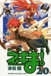 魔法先生ネギま! (20) 赤松健
