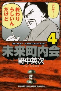 未来町内会　全巻(1-4巻セット・完結)野中英次【1週間以内発送】