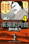 未来町内会　全巻(1-4巻セット・完結)野中英次【1週間以内発送】