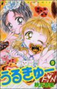 うるきゅー　全巻(1-9巻セット・完結)秋元奈美【1週間以内発送】