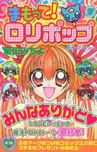 まもって!ロリポップ　全巻(1-7巻セット・完結)菊田みちよ【1週間以内発送】