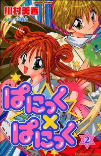 ぱにっく×ぱにっく【1-2巻セット】 川村美香