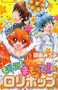 もどって!まもって!ロリポップ　全巻(1-6巻セット・完結)菊田みちよ【1週間以内発送】