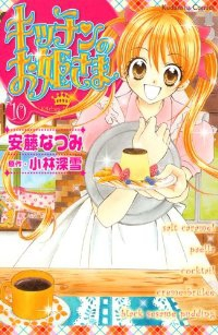 キッチンのお姫さま　全巻(1-10巻セット・完結)安藤なつみ【1週間以内発送】