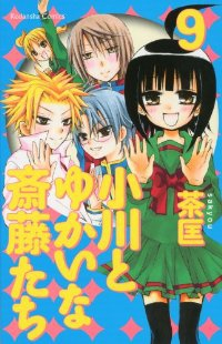 小川とゆかいな斎藤たち　全巻(1-9巻セット・完結)茶匡【1週間以内発送】