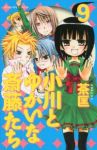 小川とゆかいな斎藤たち　全巻(1-9巻セット・完結)茶匡【1週間以内発送】