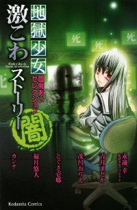 地獄少女 閻魔あいセレクション 激こわストーリー【全13巻完結セット】 永遠幸