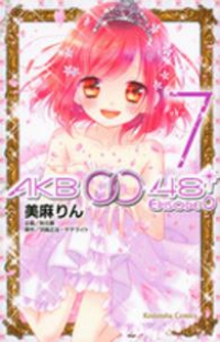 AKB0048 EPISODE0　全巻(1-7巻セット・完結)美麻りん【1週間以内発送】