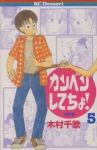 カンベンしてちょ!　全巻(1-5巻セット・完結)木村千歌【1週間以内発送】