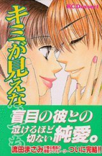 キミが見えなくても　全巻(1-3巻セット・完結)流田まさみ【1週間以内発送】