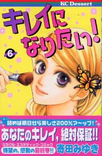 キレイになりたい!【全6巻完結セット】 寄田みゆき