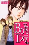 BOYSエステ　全巻(1-7巻セット・完結)真崎総子【1週間以内発送】