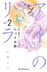 アイのリラ 一分間だけ【全2巻完結セット】 みづき水脈