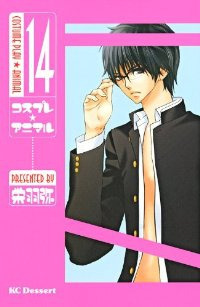 コスプレ☆アニマル【全14巻完結セット】 栄羽弥