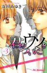 君がウソをついた【全3巻完結セット】 寄田みゆき