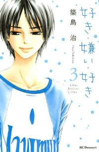 好き・嫌い・好き　全巻(1-3巻セット・完結)築島治【1週間以内発送】