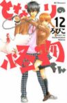 となりの怪物くん (12) ろびこ