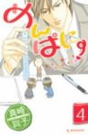 めんぱにー　全巻(1-4巻セット・完結)真崎総子【1週間以内発送】