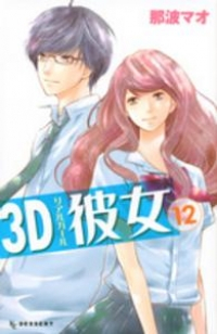 3D彼女　全巻(1-12巻セット・完結)那波マオ【1週間以内発送】