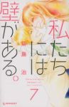 私たちには壁がある。　全巻(1-7巻セット・完結)築島治【1週間以内発送】