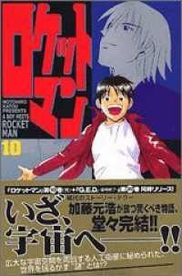 ロケットマン　全巻(1-10巻セット・完結)加藤元浩【1週間以内発送】