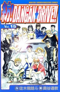 紡!DANGAN★DRIVE!!【全15巻完結セット】 奥谷通教