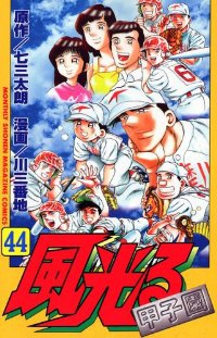 風光るー甲子園ー 【全44巻セット・完結】/川三番地