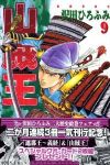 山賊王 (9) 沢田ひろふみ