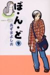 ぼ・ん・ど【全9巻完結セット】 あずまよしお