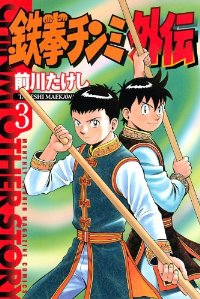 鉄拳チンミ外伝 (3) 前川たけし