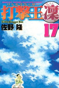 打撃王凛　全巻(1-17巻セット・完結)佐野隆【1週間以内発送】