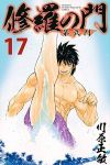 修羅の門 第弐門 (17) 川原正敏