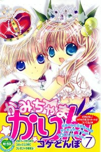 かみちゃまかりん【全7巻完結セット】 コゲどんぼ