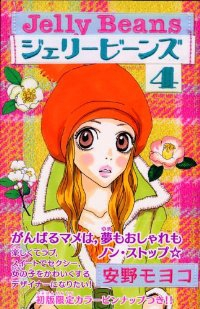 新装版 ジェリービーンズ 【全4巻セット・完結】/安野モヨコ