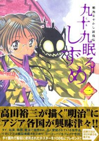 九十九眠る しずめ　全巻(1-3巻セット・完結)高田裕三【1週間以内発送】