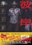 彼岸島手引書 零 (1) 松本光司