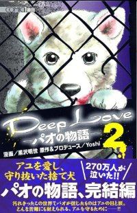 Deep Love-パオの物語-【全2巻完結セット】 黒沢明世