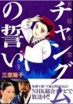 宮廷女官 チャングムの誓い【全3巻完結セット】 三原陽子