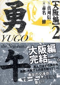 勇午 大阪編【全2巻完結セット】 赤名修