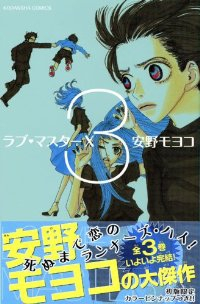 ラブ・マスターX　全巻(1-3巻セット・完結)安野モヨコ【1週間以内発送】