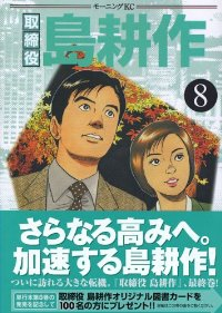 取締役島耕作　全巻(1-8巻セット・完結)弘兼憲史【1週間以内発送】