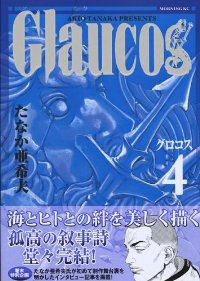 Glaucos【全4巻完結セット】 たなか亜希夫