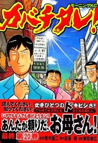 カバチタレ!　全巻(1-20巻セット・完結)東風孝広【1週間以内発送】