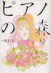 ピアノの森 (9) 一色まこと