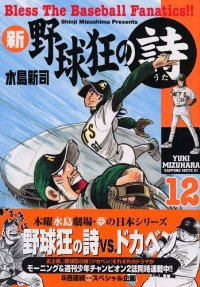 新・野球狂の詩　全巻(1-12巻セット・完結)水島新司【1週間以内発送】