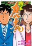 特上カバチ!!-カバチタレ!2- (3) 東風孝広