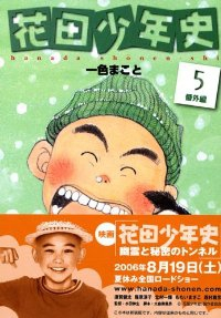 モーニング版 花田少年史【全5巻完結セット】 一色まこと