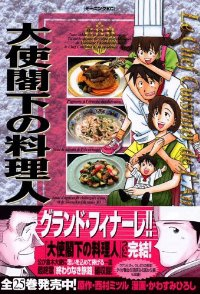 大使閣下の料理人【全25巻完結セット】 かわすみひろし