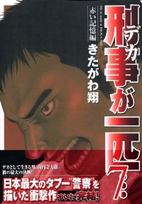 刑事が一匹…【全7巻完結セット】 きたがわ翔