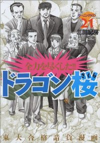 ドラゴン桜【全21巻完結セット】 三田紀房